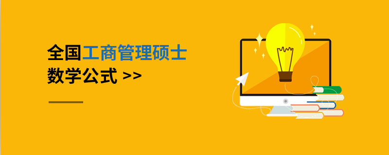 全國(guó)工商管理碩士數(shù)學(xué)公式 全國(guó)工商管理碩士數(shù)學(xué)公式
