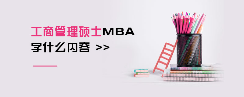 工商管理碩士MBA學什么內容
