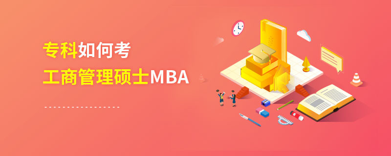 專科如何考工商管理碩士MBA