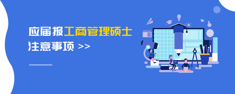 應(yīng)屆報工商管理碩士注意事項