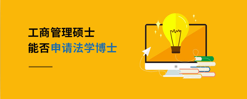 工商管理碩士能否申請(qǐng)法學(xué)博士