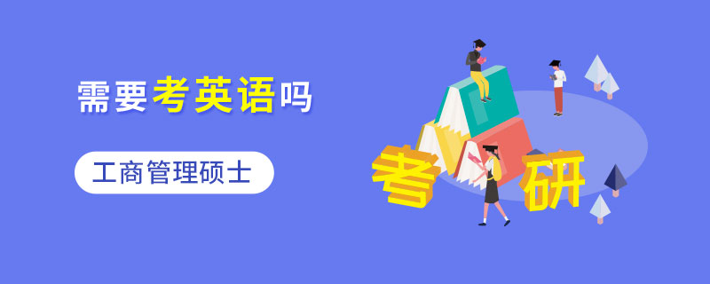 工商管理碩士需要考英語嗎 工商管理碩士需要考英語嗎