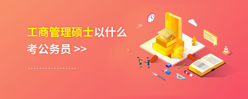 工商管理碩士以什么考公務員