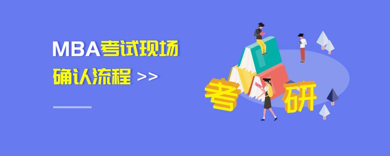 MBA考試現場確認流程