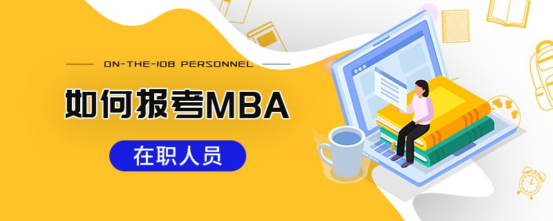 在職人員如何報考MBA