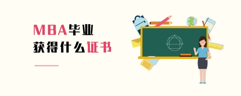 MBA畢業獲得什么證書