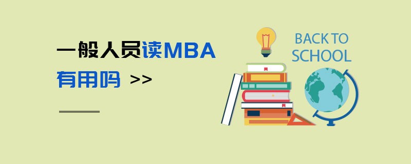 一般人員讀MBA有用嗎
