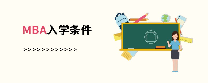 MBA入學(xué)條件