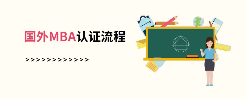 國外MBA認(rèn)證流程