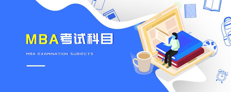 MBA考試科目