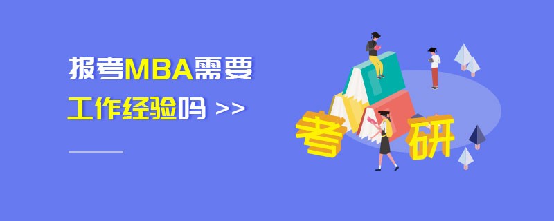 報考MBA需要工作經驗嗎