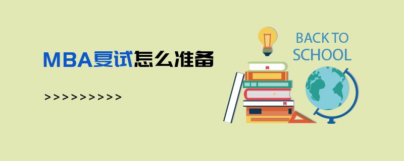 MBA復試怎么準備