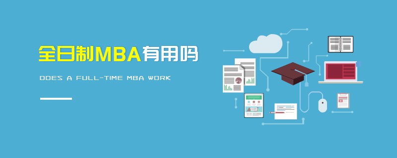 全日制MBA有用嗎