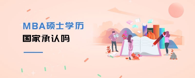 MBA碩士學(xué)歷國(guó)家承認(rèn)嗎