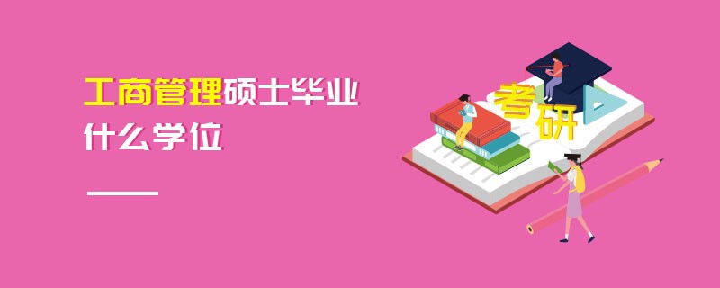 工商管理碩士畢業什么學位