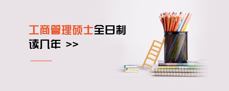 工商管理碩士全日制讀幾年 工商管理碩士全日制讀幾年