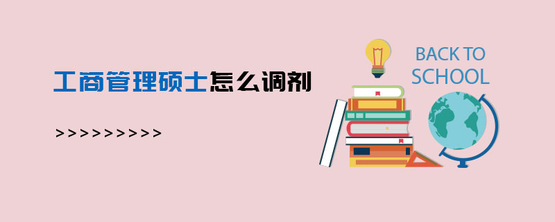 工商管理碩士怎么調劑 工商管理碩士怎么調劑