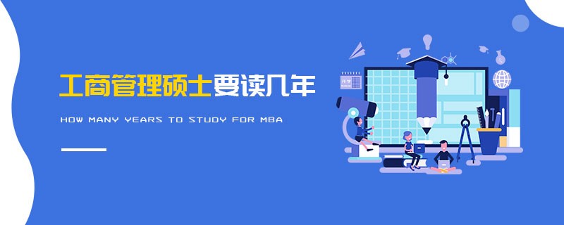 工商管理碩士要讀幾年