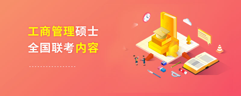 工商管理碩士全國聯考內容 工商管理碩士全國聯考內容