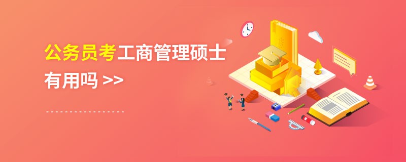公務員考工商管理碩士有用嗎