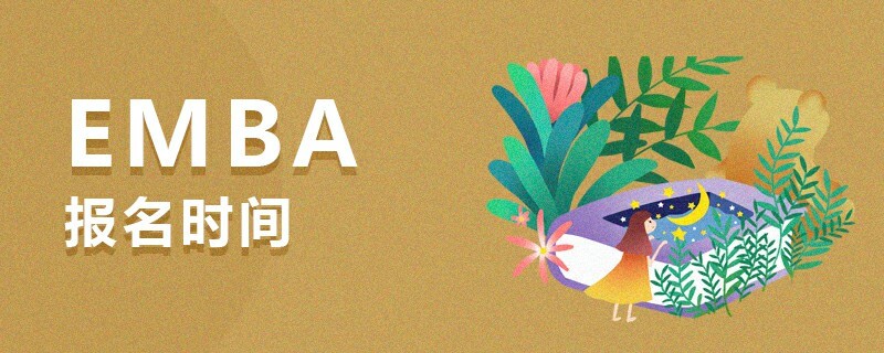 EMBA報名時間 EMBA報名時間