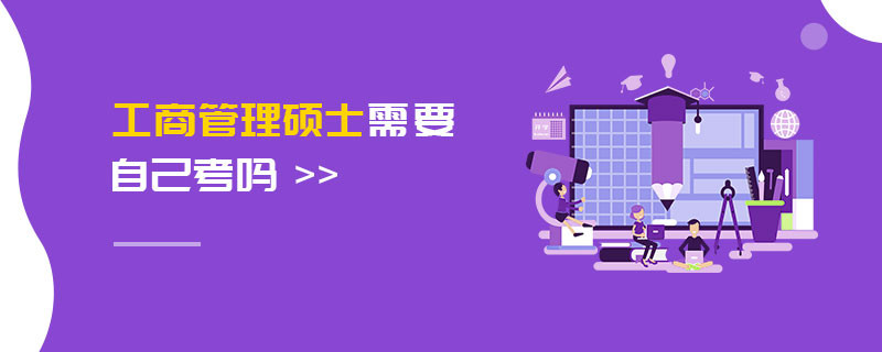 工商管理碩士需要自己考嗎