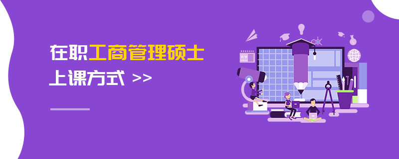 在職工商管理碩士上課方式