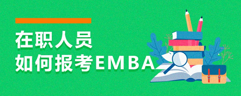 在職人員如何報考EMBA