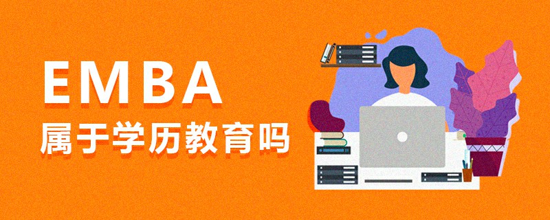 EMBA屬于學歷教育嗎