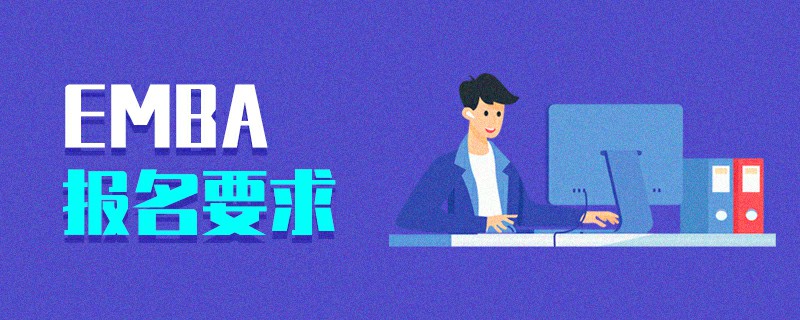 EMBA報名要求