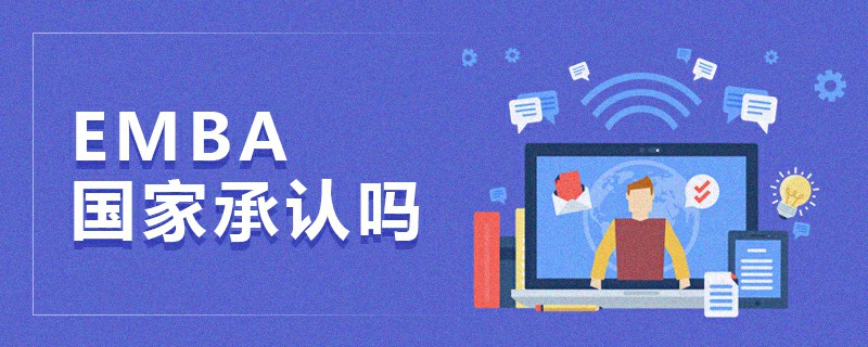 EMBA國家承認嗎