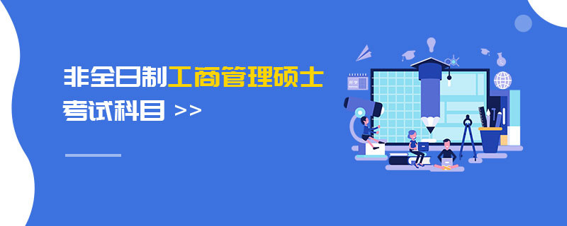 非全日制工商管理碩士考試科目