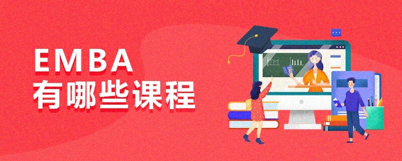 EMBA有哪些課程 EMBA有哪些課程