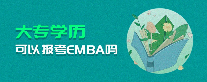 大專學歷可以報考EMBA嗎 大專學歷可以報考EMBA嗎