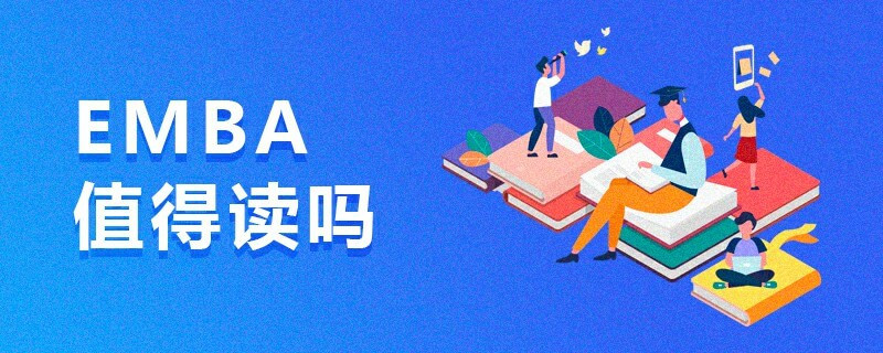 EMBA值得讀嗎