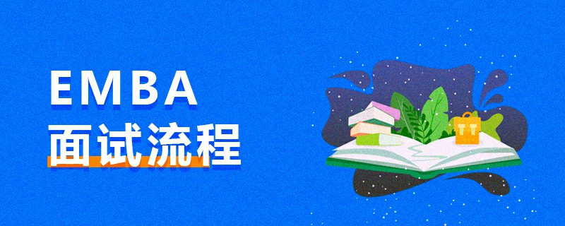 EMBA面試流程