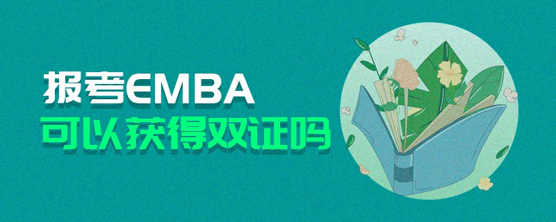 報考EMBA可以獲得雙證嗎