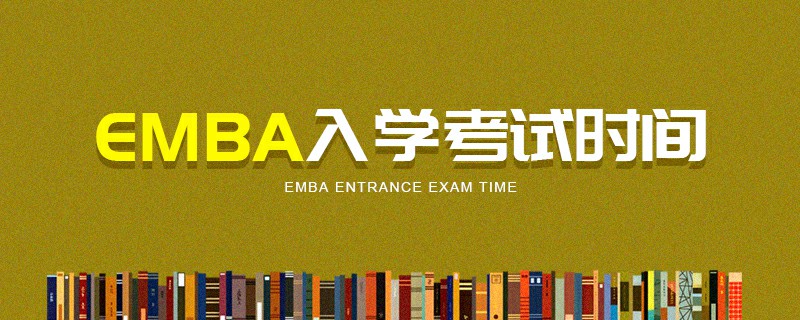 EMBA入學考試時間 EMBA入學考試時間
