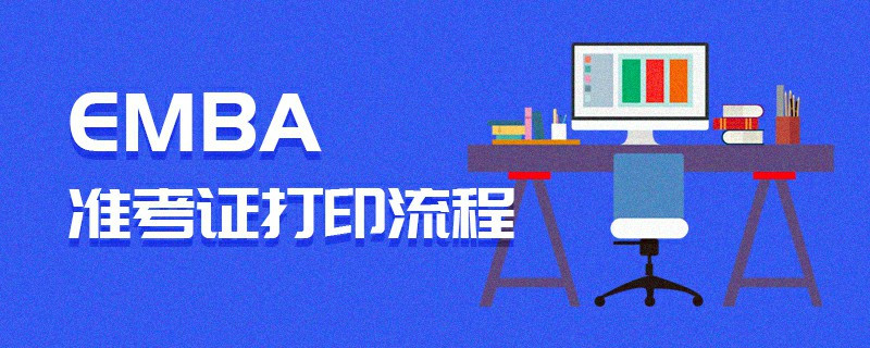 EMBA準考證打印流程