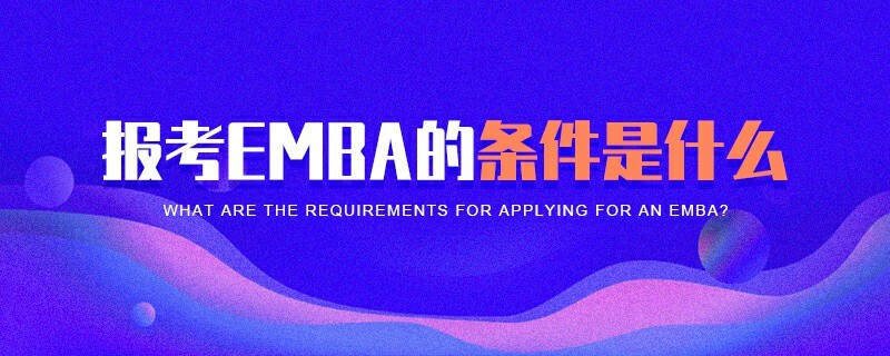 報考EMBA的條件是什么