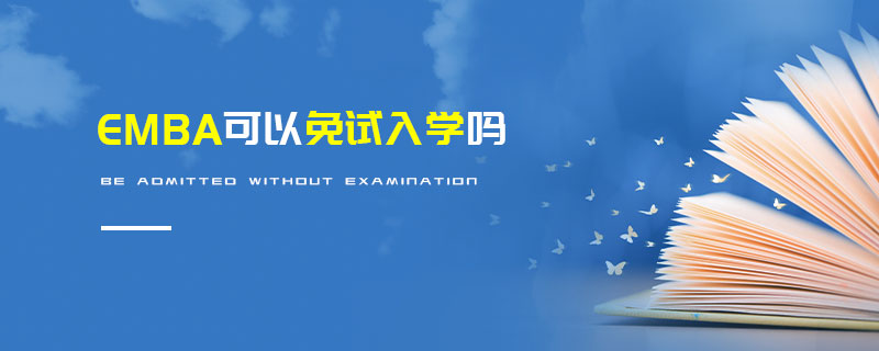 EMBA可以免試入學(xué)嗎 EMBA可以免試入學(xué)嗎