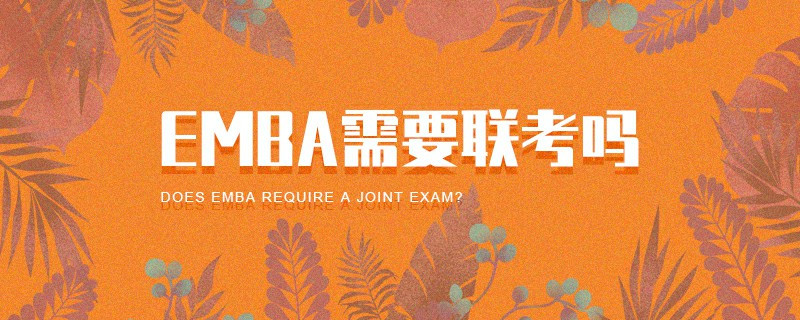 EMBA需要聯考嗎