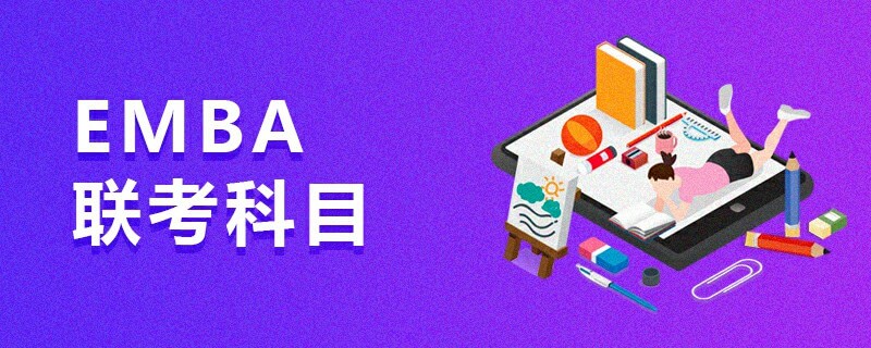 EMBA聯考科目 EMBA聯考科目