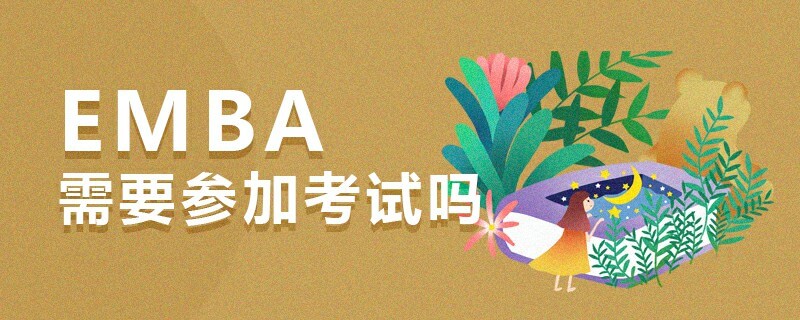 EMBA需要參加考試嗎