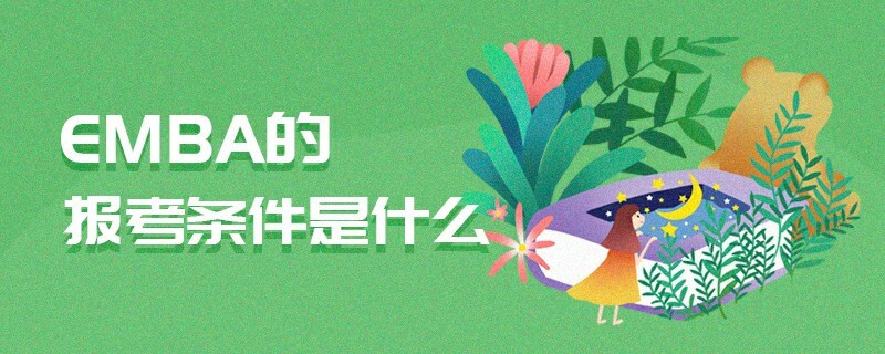 EMBA的報考條件是什么