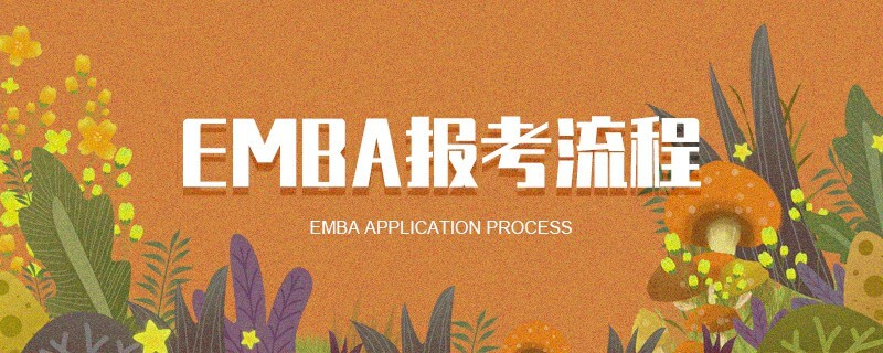 EMBA報(bào)考流程
