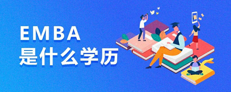 EMBA是什么學歷