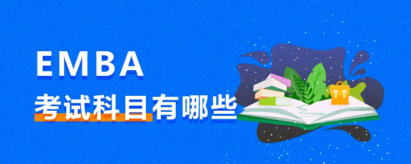 EMBA考試科目有哪些 EMBA考試科目有哪些