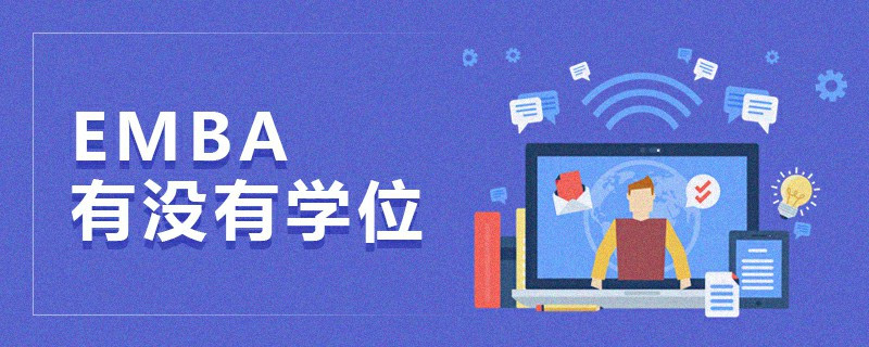 EMBA有沒有學位