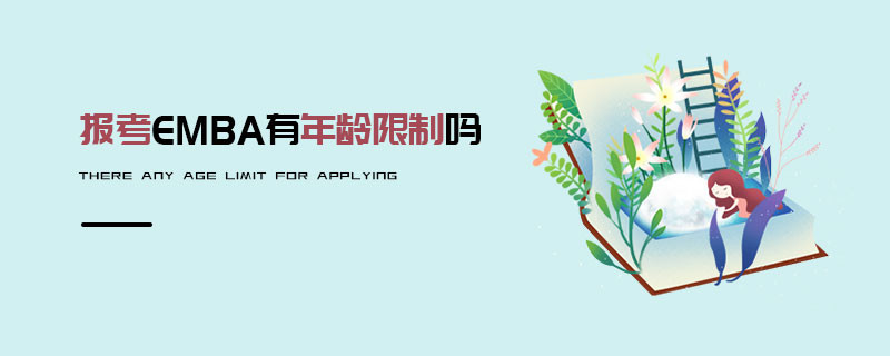 報考EMBA有年齡限制嗎